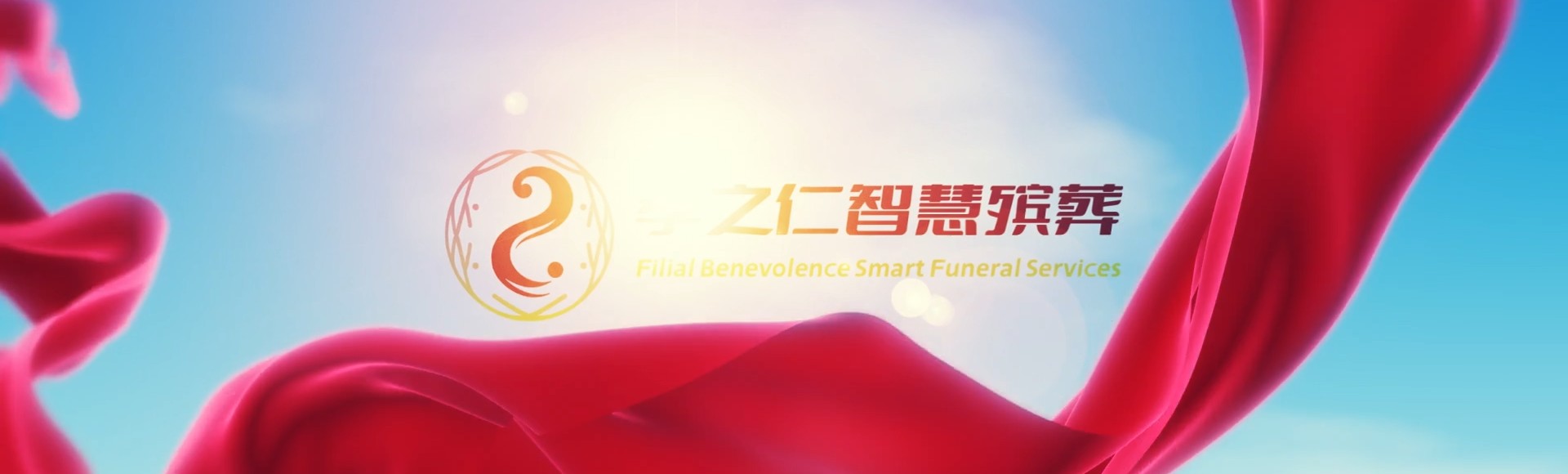 通辽霍林郭勒孝之仁智慧殡葬陵墓园服务系统平台